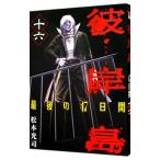 .. остров - последний. 47 дней -16| Matsumoto свет .