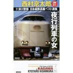  ночь line ряд автомобиль женщина | Nishimura Kyotaro 