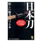 日本刀 妖しい魅力にハマる本／博