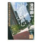 壊れる心（警視庁犯罪被害者支援課