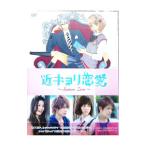 DVD／近キョリ恋愛〜Season Zero〜 DVD−BOX 豪華版