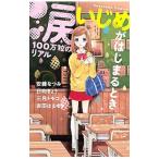 Yahoo! Yahoo!ショッピング(ヤフー ショッピング)涙100万粒のリアル いじめがはじまるとき／アンソロジー