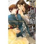 百日の騎士／剛しいら