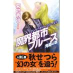 魔界都市ブルース(13)−鬼郷の章− マン・サーチャー・シリーズ13／菊地秀行