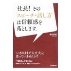 社長！そのスピーチ・話し方は信頼感を落とします。／朝日里佳