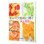 ショッピング春樹 キャベツ炒めに捧ぐ／井上荒野