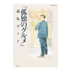 『孤独のグルメ』巡礼ガイド／扶桑社