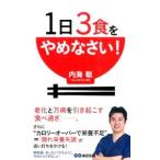 1日3食をやめなさい！／内海聡