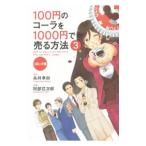 100円のコーラを1000円で売る方法 【コミック版】 3／永井孝尚【原作】