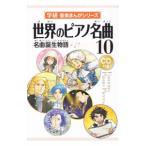 Yahoo! Yahoo!ショッピング(ヤフー ショッピング)学研 音楽まんがシリーズ 世界のピアノ名曲（10）−名曲誕生物語−／ひのまどか【監修】