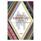 ジョン、全裸連盟へ行く／北原尚彦