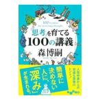 「思考」を育てる１００の講義 （１００の講義シリーズ２）／森博嗣