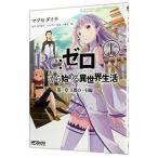Ｒｅ：ゼロから始める異世界生活 第一章 王都の一日編 1／マツセダイチ