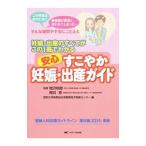 安心すこやか妊娠・出産ガイド／関沢明彦