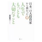 Yahoo! Yahoo!ショッピング(ヤフー ショッピング)日本一の大投資家から教わった人生でもっとも大切なこと／本田晃一