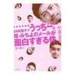 ８４年製ゲイうっちーと母・みちよのメールが面白すぎる件／うっちー