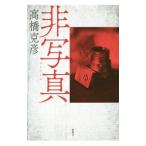 非写真／高橋克彦