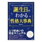 誕生日でわかる性格大事典／真木あかり