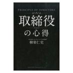 取締役の心得／柳楽仁史