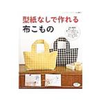 型紙なしで作れる布こもの／ブティック社