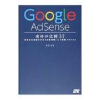 Ｇｏｏｇｌｅ ＡｄＳｅｎｓｅ成功の法則５７／染谷昌利