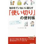 毎日をていねいに暮らす「使い切り」の便利帳／ホームライフセミナー