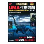 UMA生態図鑑／並木伸一郎