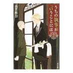 うちの執事が言うことには 2／高里椎奈