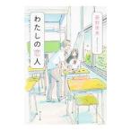 Yahoo! Yahoo!ショッピング(ヤフー ショッピング)わたしの恋人／藤野恵美