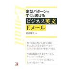 定型パターンですぐに書けるビジネス英文Eメール／石井隆之