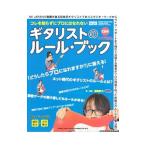 コレを知らずにプロにはなれないギタリストのルール・ブック／藤岡幹大