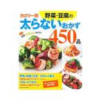 カロリー別野菜・豆腐の太らないおかず450品