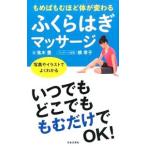 もめばもむほど体が変わるふくらはぎマッサージ／鬼木豊
