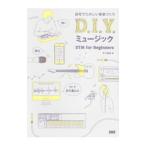 D．I．Y．ミュージック／平川理雄