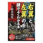 「右翼」と「左翼」の謎がよくわかる本／鈴木邦男