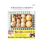 Yahoo! Yahoo!ショッピング(ヤフー ショッピング)大本さんちのハレの日おやつ／大本紀子