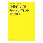 自分でつくるセーフティネット 生存戦略としてのIT入門／佐々木俊尚