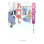 名門斬り／早見俊