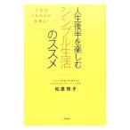 人生後半を楽しむシンプル生活のススメ／松原惇子