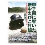 甲子園に響いた新やまびこ打線／岡田康志（1961〜）