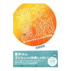 週末夏旅！／吉田友和