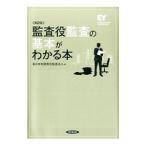 監査役監査の基本がわかる本／新日本有限責任監査法人