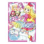 アイカツ！アイドル名鑑 ［カード付属なし］／サンライズ