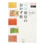 冷凍保存のおかず帖／扶桑社
