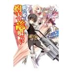 Yahoo! Yahoo!ショッピング(ヤフー ショッピング)翼の姫と灼天の竜喰らい／かじいたかし