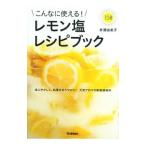 Yahoo! Yahoo!ショッピング(ヤフー ショッピング)こんなに使える！レモン塩レシピブック−体にやさしく、料理をまろやかに！天然アロマの新鮮調味料−／井沢由美子