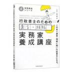 行政書士のための遺言・相続実務家養成講座／竹内豊