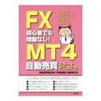 FX初心者でも問題なし！MT4自動売買スタートマニュアル／猪首秀明