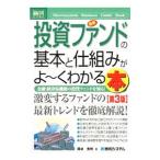 最新投資ファンドの基本と仕組みがよ〜くわかる本/岡林秀明
