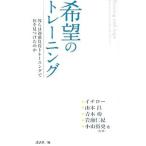 希望のトレーニング／講談社